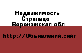  Недвижимость - Страница 5 . Воронежская обл.